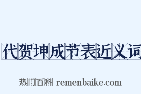 代贺坤成节表近义词是什么意思的图片